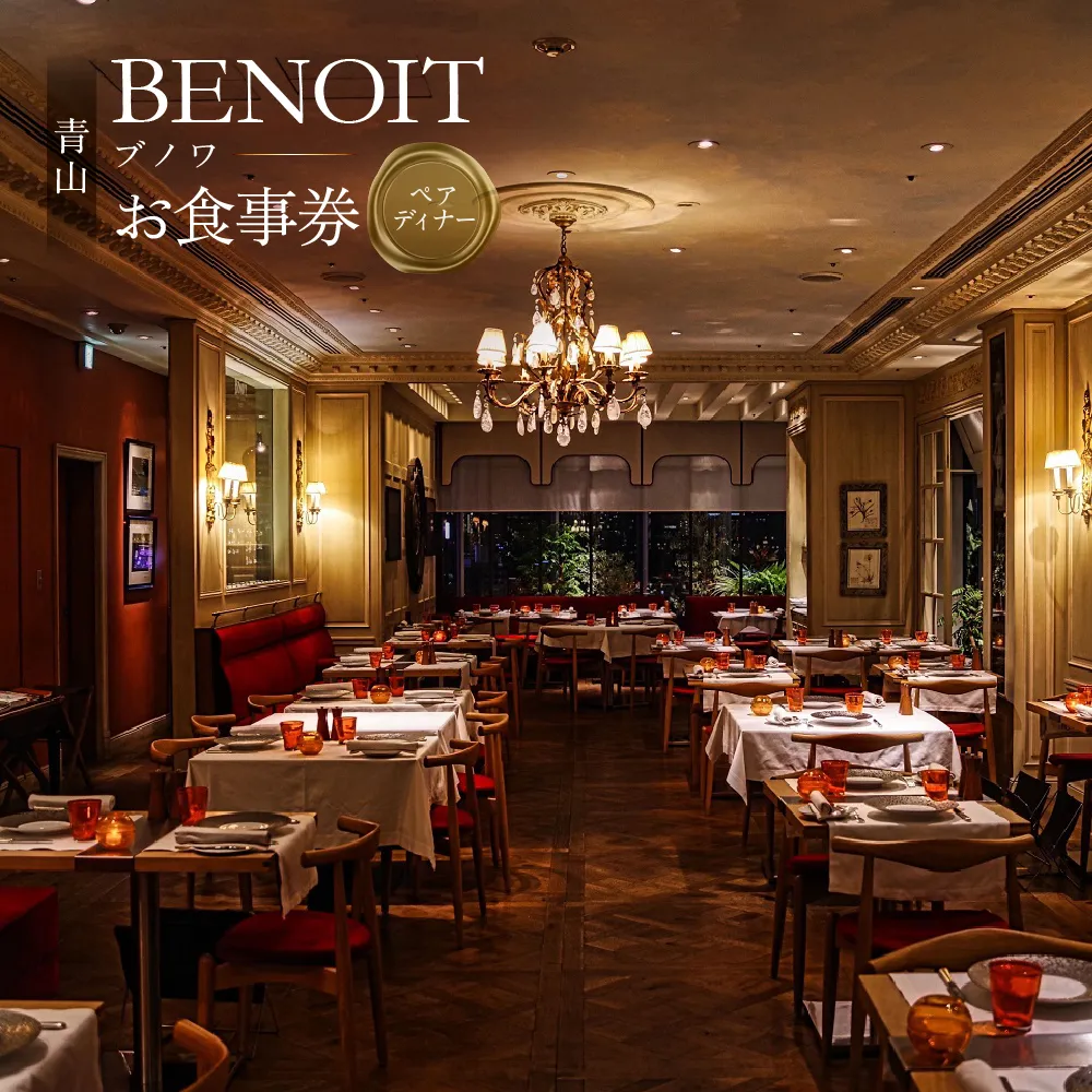 BENOIT(ブノワ) ディナーコースペアチケット【061001】	東京 都内 渋谷 商品券 利用券 食事券 招待券 優待券 飲食券 チケット お食事券 ギフト プレゼント デート 観光 ビジネス 出張 カフェ レストラン 記念日 お出掛け 外食