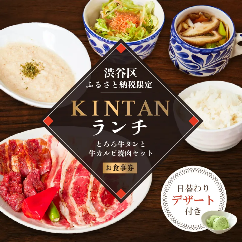 [ドリンク1杯付き]渋谷区ふるさと納税限定 KINTANランチ とろろ牛タンと牛カルビ焼肉セットお食事券 (ランチタイム限定) [055026] キンタン カルネヴァーレ 焼肉 焼き肉 ヤキニク やきにく 利用券 食事券 招待券 優待券 飲食券 チケット お食事券 ギフト プレゼント デート 観光 ビジネス パーティ