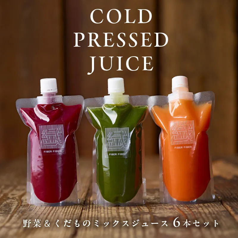 冷凍 野菜くだものコールドプレスジュース 6本セット【164001】ジュース ミックス コールドプレス 野菜 果物 消化 酵素 栄養