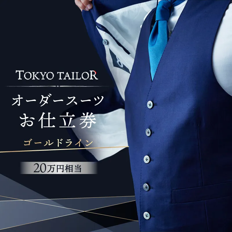 オーダースーツお仕立券[TOKYO TAILOR]ゴールドライン（20万円相当）