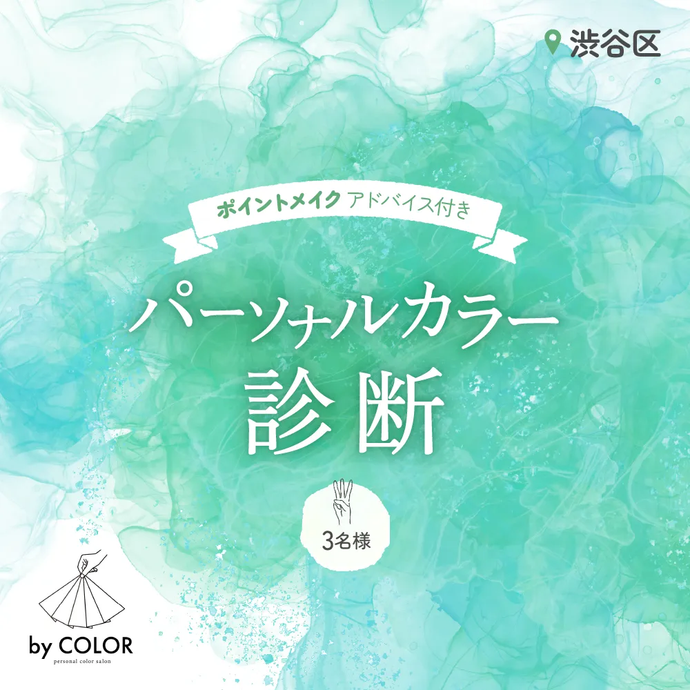 3人でワイワイ! パーソナルカラー診断（3名様）