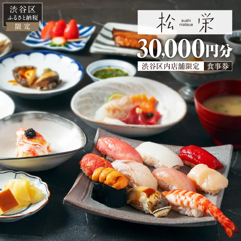 渋谷区内の店舗限定「松栄」食事券30,000円分 【098020】 東京 都内 渋谷 利用券 食事券 招待券 優待券 飲食券 チケット お食事券 ギフト プレゼント デート 観光 ビジネス 出張 ランチ ディナー 鮨 すし スシ 和食 にぎり 握り