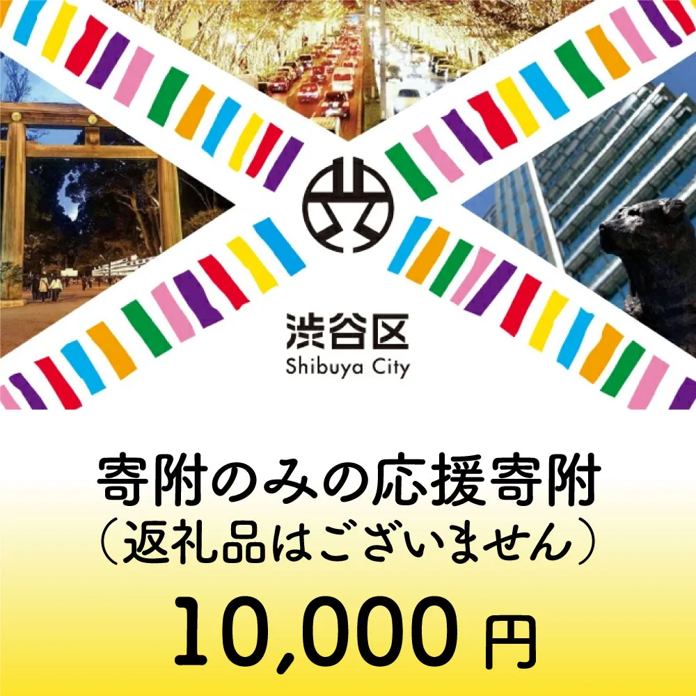 渋谷区への寄附（返礼品なし）1口 10000円