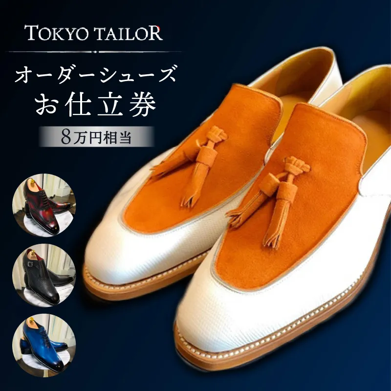 オーダーシューズお仕立券[TOKYO TAILOR]（8万円相当）