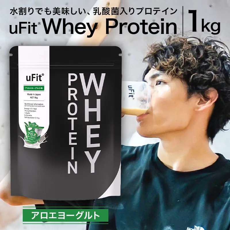 uFit Whey Protein 1kg【アロエヨーグルト】【136021-6】プロテイン 1kg ホエイ たんぱく質 手軽 乳酸菌 溶けやすい アロエヨーグルト