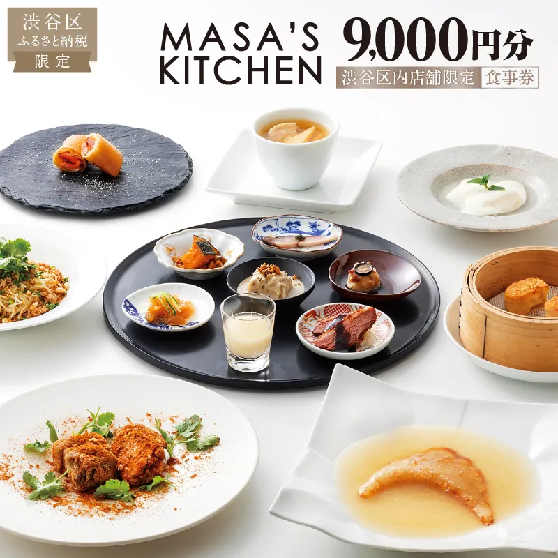 「MASA’S KITCHEN」食事券9,000円分 【098009】 東京 都内 渋谷 利用券 食事券 招待券 優待券 飲食券 チケット お食事券 ギフト プレゼント デート 観光 ビジネス 出張 ランチ ディナー 中国料理 マサズキッチン