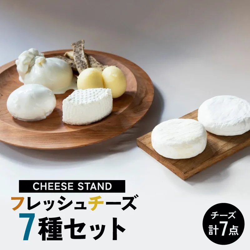 CHEESE STAND7種セット 【004008】 ギフト プレゼント 女子会 ホームパーティー イタリアン おうちグルメ ちーず 朝食