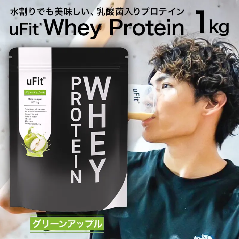 uFit Whey Protein 1kg【グリーンアップル】【136021-4】プロテイン 1kg ホエイ たんぱく質 手軽 乳酸菌 溶けやすい グリーンアップル
