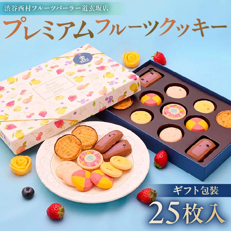 渋谷西村 プレミアムフルーツクッキー[036014]お菓子 クッキー フルーツ 果物 ドライフルーツ オリジナルクッキー 化粧箱 ストロベリー マンゴー 瀬戸内レモン チーズ 米粉 白桃 ブルーベリー チョコレート 清見オレンジ アールグレイ ココナッツ ギフト