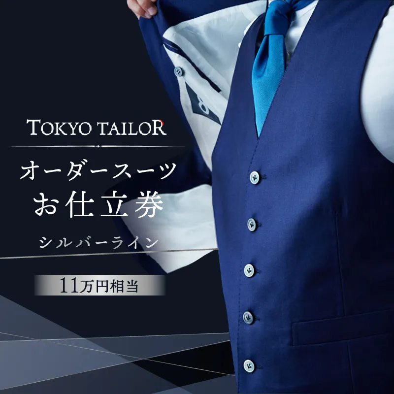オーダースーツお仕立券[TOKYO TAILOR]シルバーライン（11万円相当）