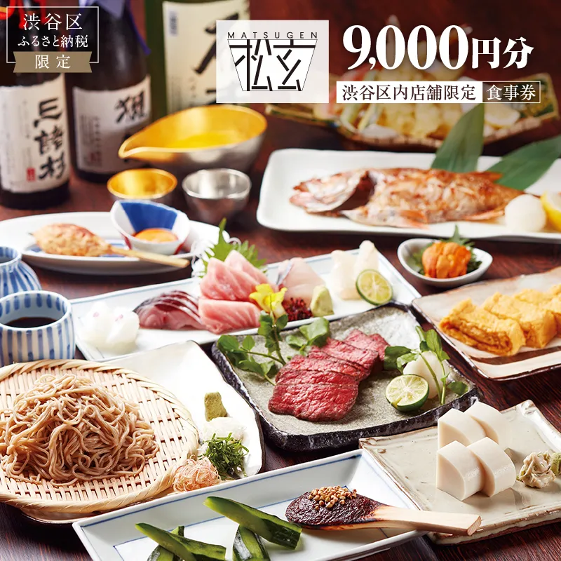 「松玄 恵比寿」食事券9,000円分 【098006】 チケット お食事券 和食 十割蕎麦 旬食材 コース料理 鍋 ランチ 会食 デート 利用券 ギフト プレゼント