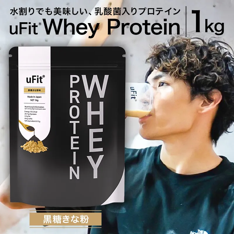 uFit Whey Protein 1kg【黒糖きなこ】【136021-5】プロテイン 1kg ホエイ たんぱく質 手軽 乳酸菌 溶けやすい 黒糖きなこ
