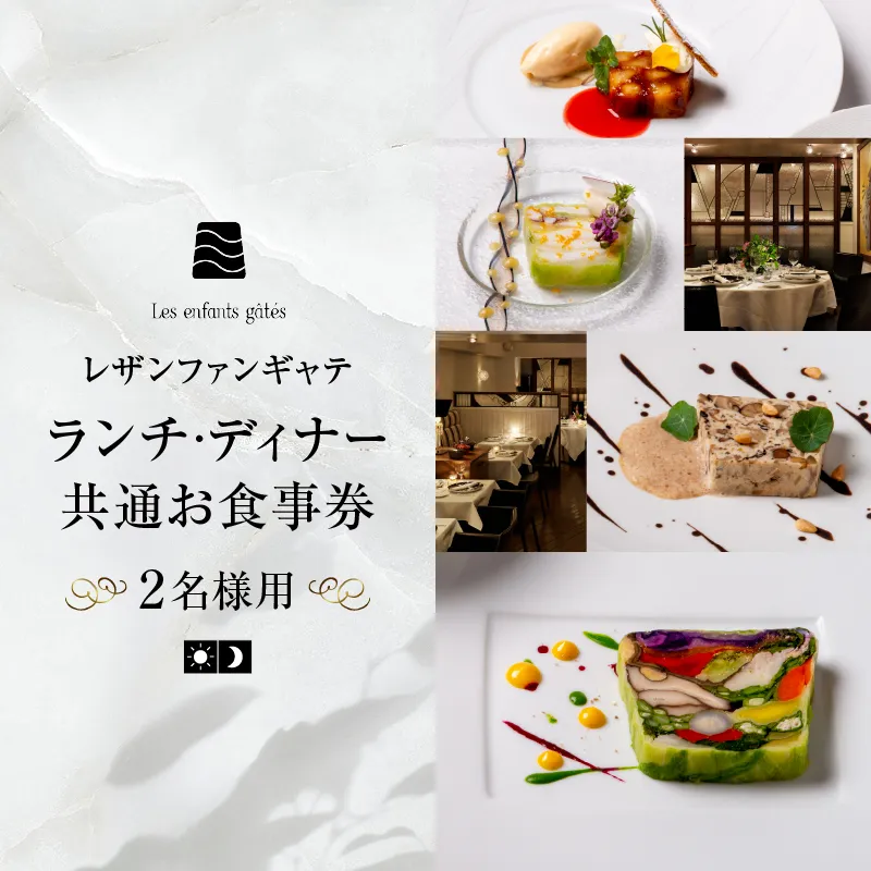 大人の為のフレンチレストラン【レザンファンギャテ】  ランチ・ディナー共通お食事券（2名様用）