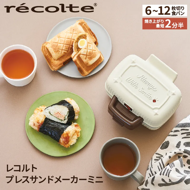 レコルト プレスサンドメーカーミニ　ホワイト RPS-3(W) recolte 【ホットサンド 食パン 朝食 ランチ おやつ ピクニック キッチン レトロ 調理 家電】【223007】
