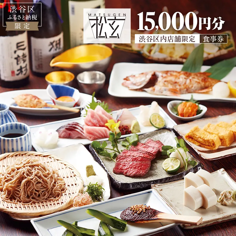 「松玄 恵比寿」食事券15,000円分 【098015】 チケット お食事券 和食 十割蕎麦 旬食材 コース料理 鍋 ランチ 会食 デート 利用券 ギフト プレゼント