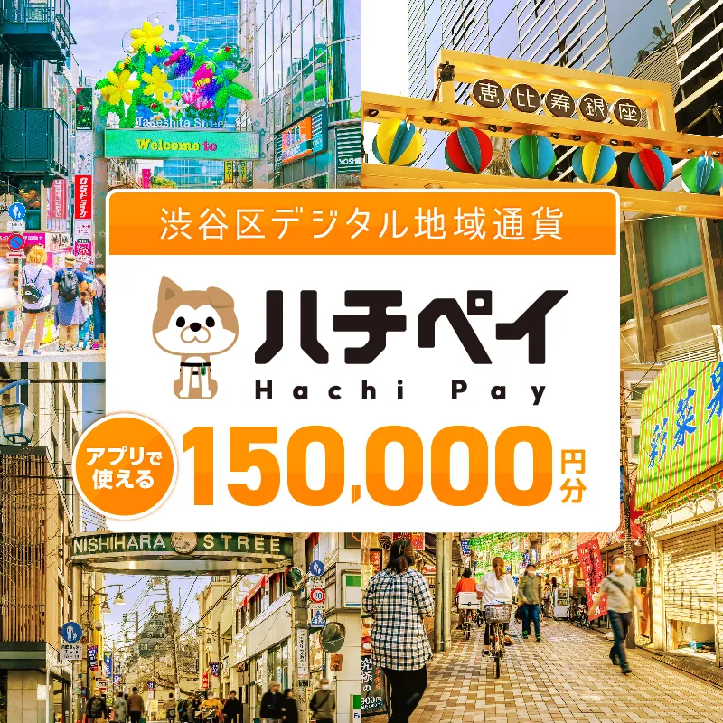 渋谷区デジタル地域通貨「ハチペイ」150,000円分 【109007】 渋谷 表参道 原宿 恵比寿 代官山 飲食 ホテル 観光 レジャー PAY アプリ キャッシュレス スマホ ポイント ポイ活 便利 簡単 支払い