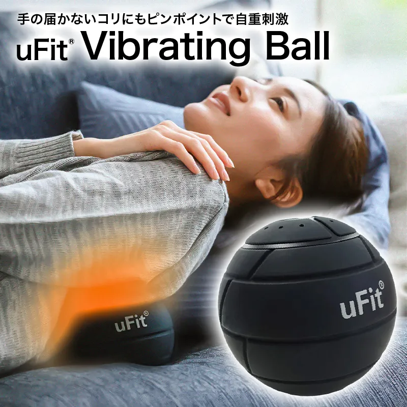 uFit Vibrating Ball 【136016】振動ボール ピンポイントケア セルフケア マッサージ 筋肉ケア リラックス