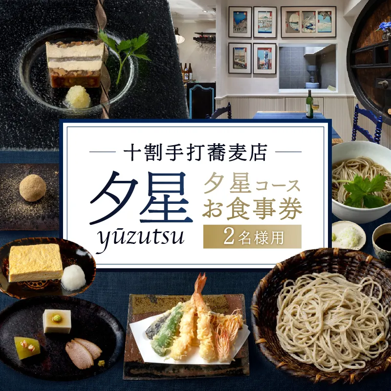 十割手打蕎麦店 夕星(ゆうづつ) 夕星コースお食事券(2名様用)【007013】レストラン コース料理 ペアチケット 手打ち 蕎麦 お食事券 デート プレゼント ギフト
