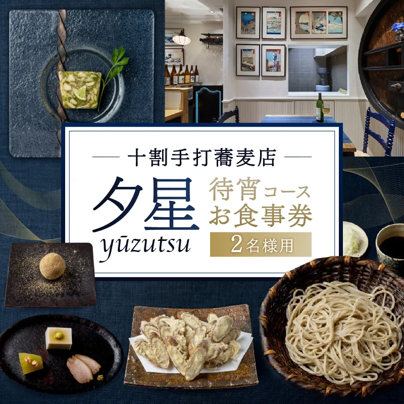 十割手打蕎麦店 夕星(ゆうづつ) 待宵コースお食事券(2名様用)【007014】レストラン コース料理 ペアチケット 手打ち 蕎麦 お食事券 デート プレゼント ギフト