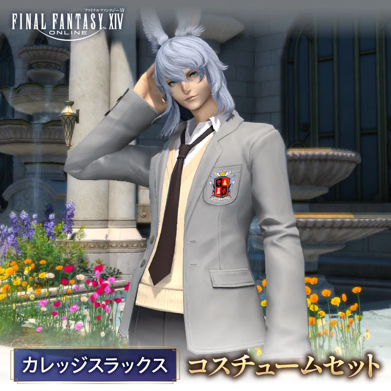【ファイナルファンタジーXIV】カレッジスラックス・コスチュームセット 【278002-1】ゲーム アイテム カレッジスラックス コスチューム セット デジタルアイテム