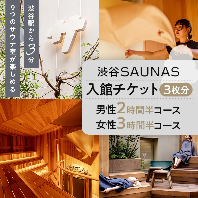 【渋谷SAUNAS】入館チケット 男性2時間半・女性3時間半コース[3枚分]【139002】サウナ チケット 入館チケット 券 コース サウナス