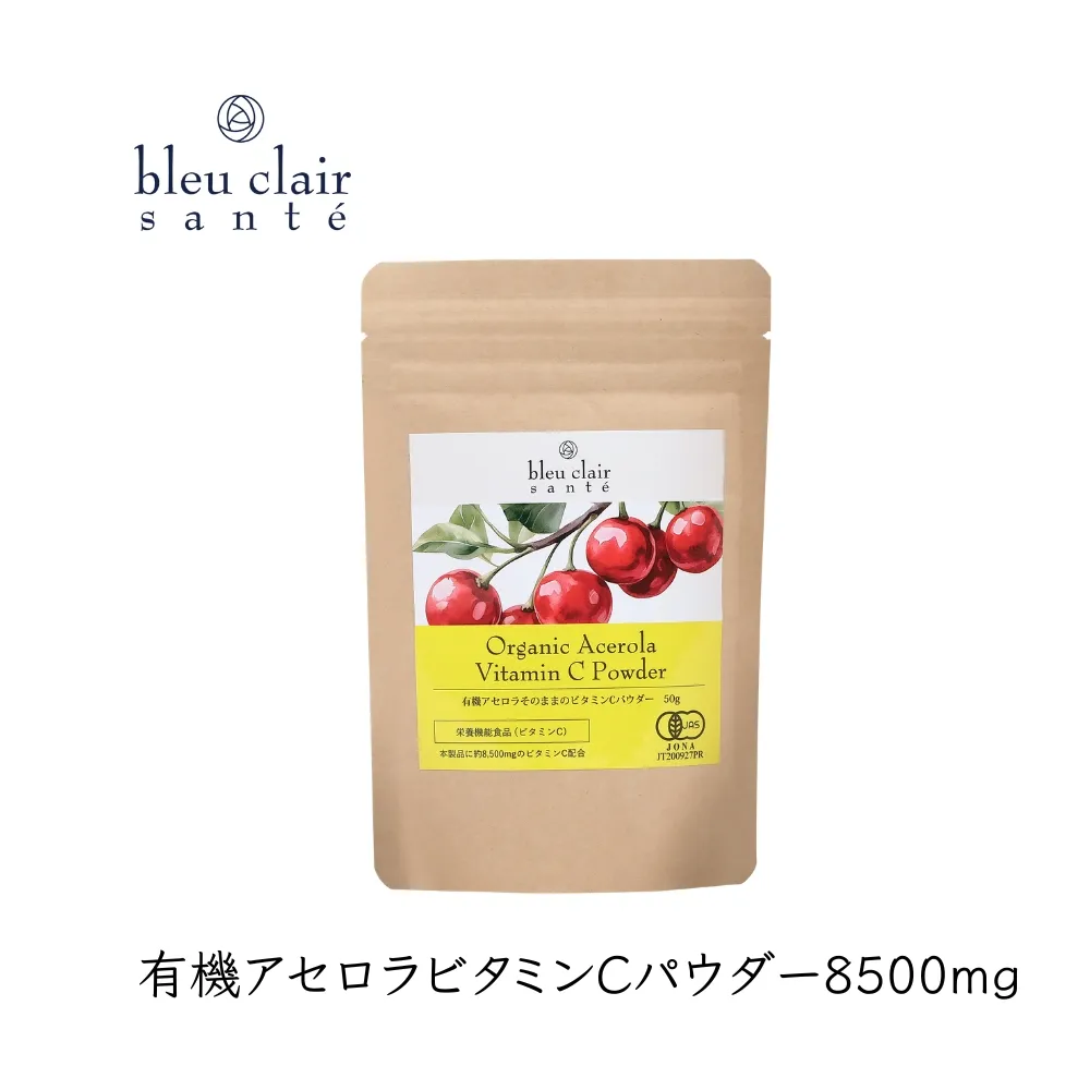 有機アセロラビタミンCパウダー8500mg(サプリメント)【170016】アセロラ パウダー ビタミンC サプリメント 顆粒タイプ スムージー 健康食品