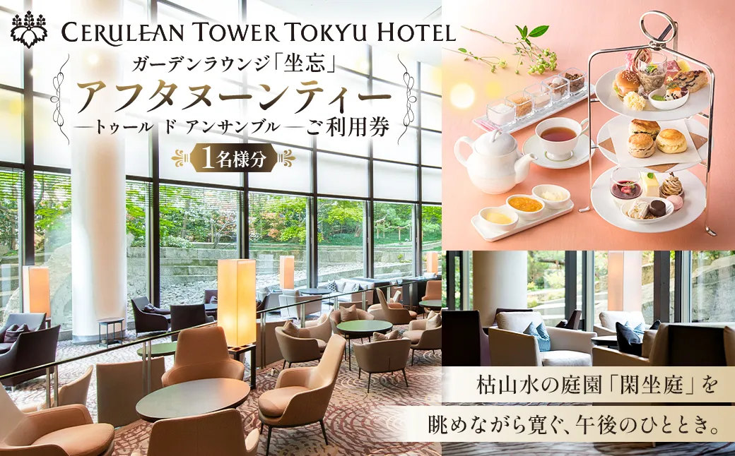 【セルリアンタワー東急ホテル】ガーデンラウンジ「坐忘」アフタヌーンティー〈トゥール ド アンサンブル〉ご利用券 【011005】