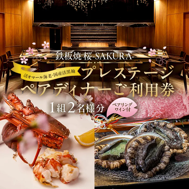 【セルリアンタワー東急ホテル】[鉄板焼 桜-SAKURA-]での美食体験 プレステージペアディナーご利用券（1組2名さま分）＜ペアリングワイン付き＞【011022】東京 渋谷 利用券 食事券 飲食券 チケット 食事券 ギフト プレゼント デート 女子会 記念日 レストラン
