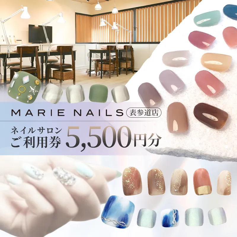 ネイルサロン MARIE NAILS 表参道店 ご利用券 5,500円分
