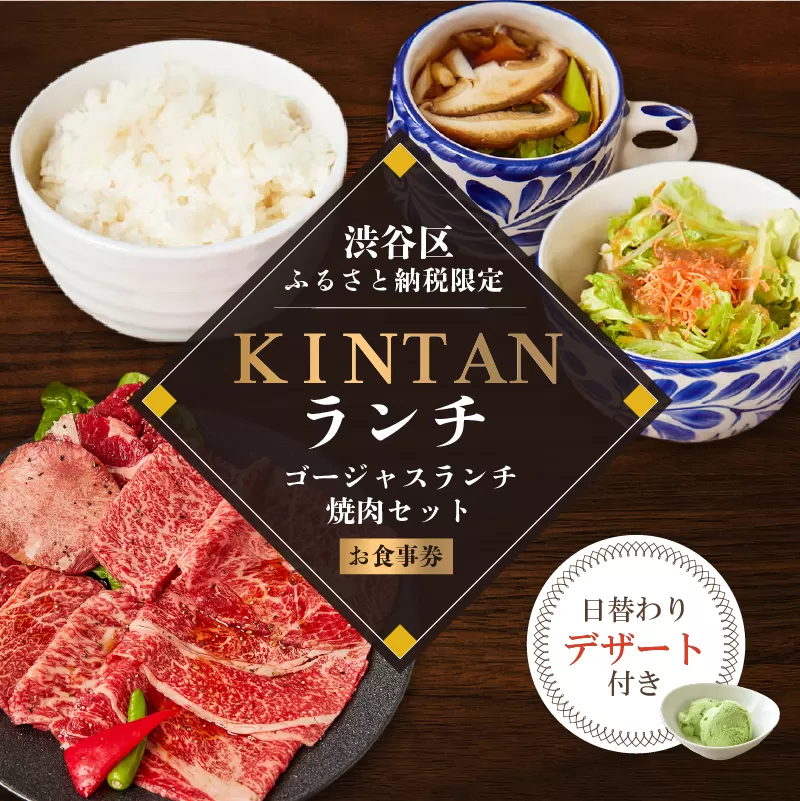 〈ドリンク1杯付き〉渋谷区ふるさと納税限定 KINTANランチ ゴージャスランチ焼肉セットお食事券　(ランチタイム限定)