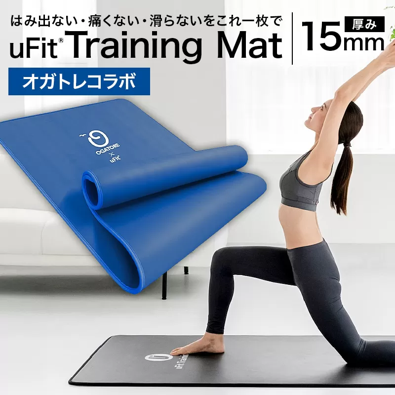 uFit Training Mat 15mm[オガトレコラボ][136013-4]マット トレーニング 運動 筋肉 筋トレ バランス ストレッチ 大判サイズ