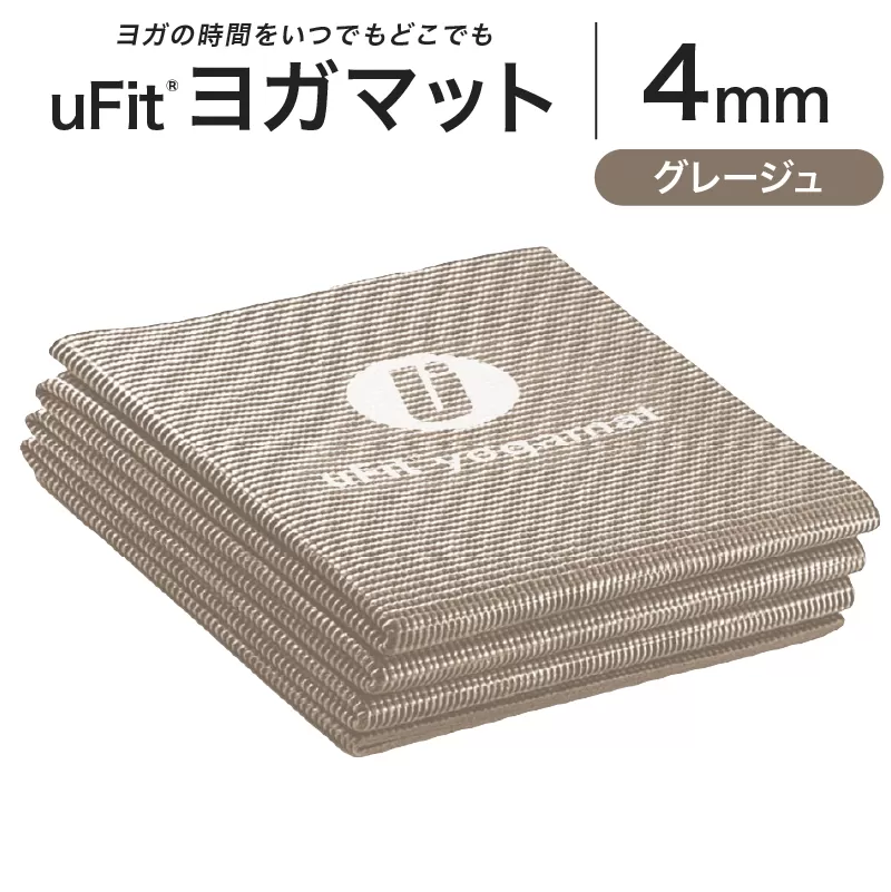 uFit ヨガマット 4mm【グレージュ】 【136014-8】ヨガ ヨガマット トレーニング エクササイズ ストレッチ 運動 コンパクト 折り畳み 持ち運び