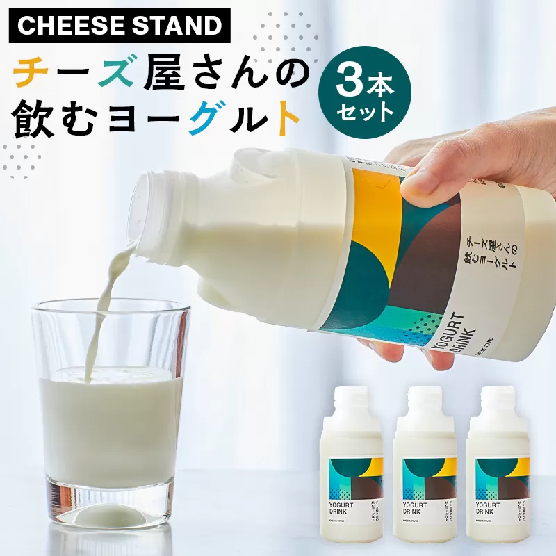 【CHEESE STAND】チーズ屋さんの飲むヨーグルト3本セット 【004016】チーズ 乳製品 ミルク 飲むヨーグルト ホエイ セット 詰合せ
