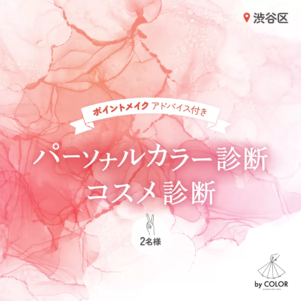 2人で楽しく！パーソナルカラー診断＋プロのメイクアドバイス＋コスメ診断 (2名様)