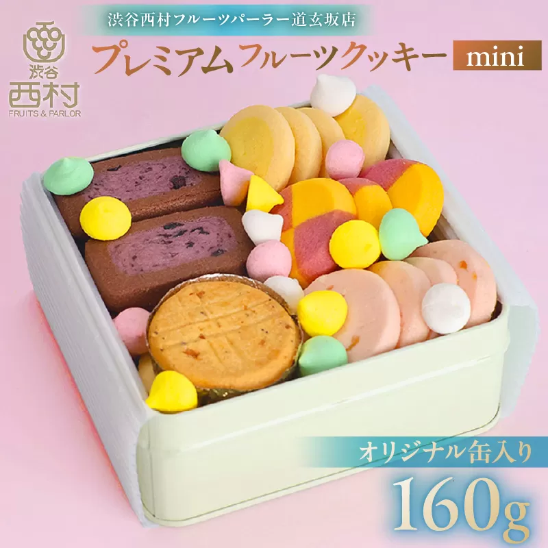 渋谷西村 プレミアムフルーツクッキー mini [渋谷西村フルーツパーラー道玄坂店][036015]お菓子 クッキー フルーツ 果物 ドライフルーツ オリジナルクッキー 化粧箱 ストロベリー マンゴー 瀬戸内レモン チーズ 米粉 白桃 ブルーベリー チョコレート 清見オレンジ アールグレイ ココナッツ