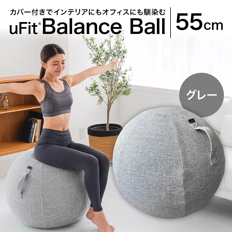 uFit Balance Ball　55cm【グレー】【136005-1】バランスボール カバー付き トレーニング 取手付き 洗濯可能 体幹 椅子 運動 筋肉 バランス 在宅勤務 インテリア オフィス