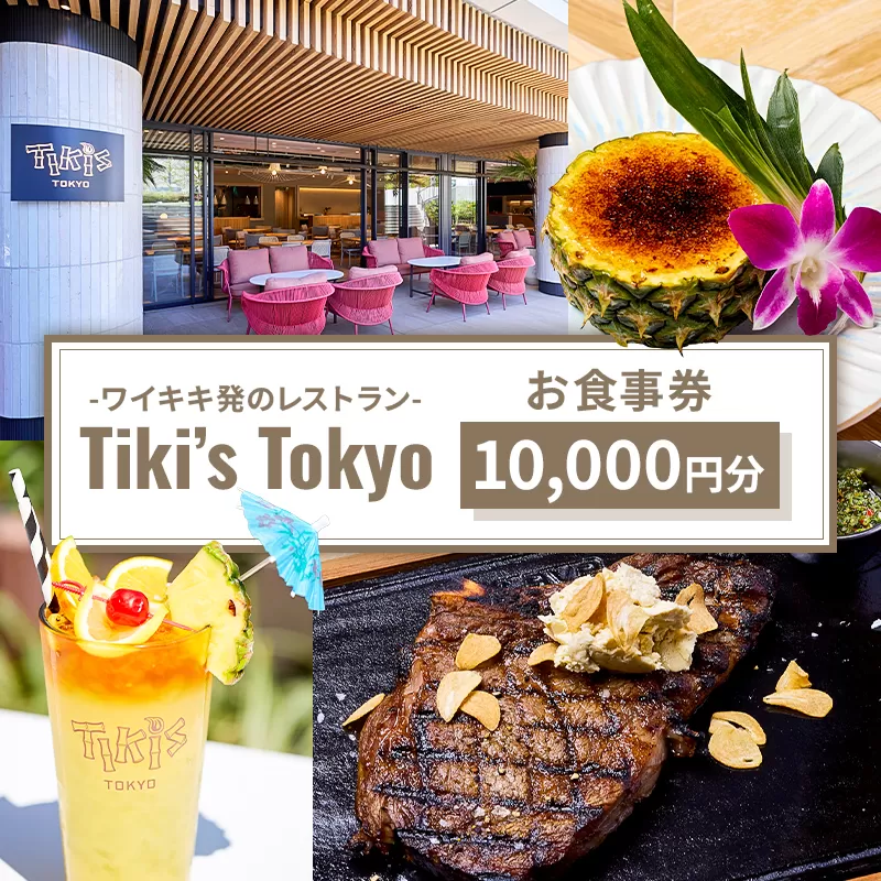 Tiki’s Tokyo 10,000円分お食事券 【185001】チケット 飲食 券 ハワイ レストラン デート プレゼント お食事