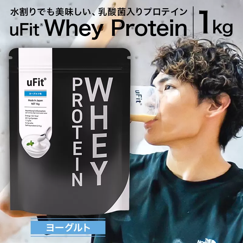 uFit Whey Protein 1kg【ヨーグルト】【136021-3】プロテイン 1kg ホエイ たんぱく質 手軽 乳酸菌 溶けやすい ヨーグルト