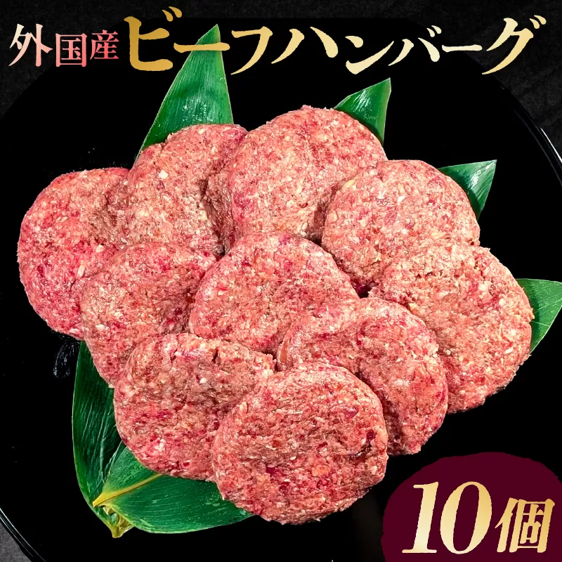 外国産ビーフハンバーグ10個【195019】ジューシー ビーフハンバーグ ロコモコ カレー シチュー デミグラス 小分け 冷凍保存