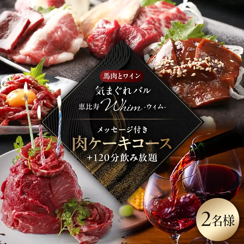 【馬肉とワイン 気まぐれバル 恵比寿 Whim】《120分飲み放題》メッセージ付き肉ケーキコース<2名様分>(ぐるなびセレクション) 【125061】