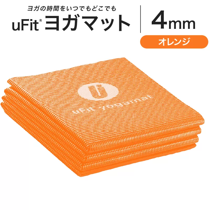 uFit ヨガマット 4mm【オレンジ】 【136014-4】ヨガ ヨガマット トレーニング エクササイズ ストレッチ 運動 コンパクト 折り畳み 持ち運び
