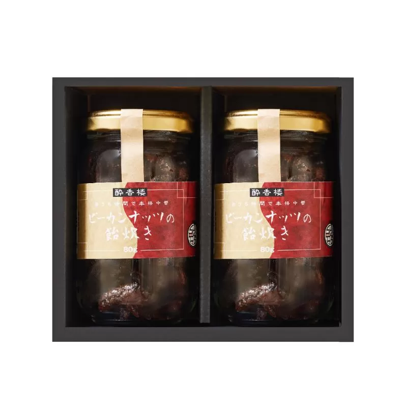 中国料理酔香楼ピーカンナッツの飴炊き２個セット箱入り 【096001】 ピーカンナッツ ナッツ 黒糖 ハチミツ 飴 おつまみ お菓子