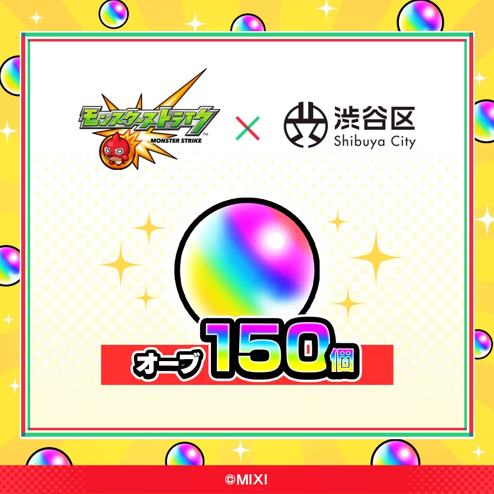 モンスターストライク オーブ 150個（2025年分）[株式会社MIXI] 208001-2 渋谷区 モンスト MIXI  ゲーム スマホ 課金