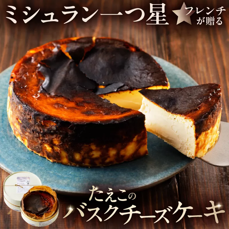 ミシュラン一ツ星フレンチ【Sincere】たえこのバスクチーズケーキ