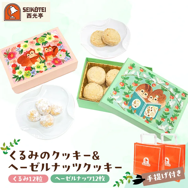 [西光亭]くるみのクッキー＆ヘーゼルナッツクッキー（各1個／お渡し用のお手提げ袋2袋付）
