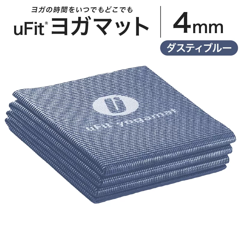 uFit ヨガマット 4mm【ダスティブルー】 【136014-2】ヨガ ヨガマット トレーニング エクササイズ ストレッチ 運動 コンパクト 折り畳み 持ち運び