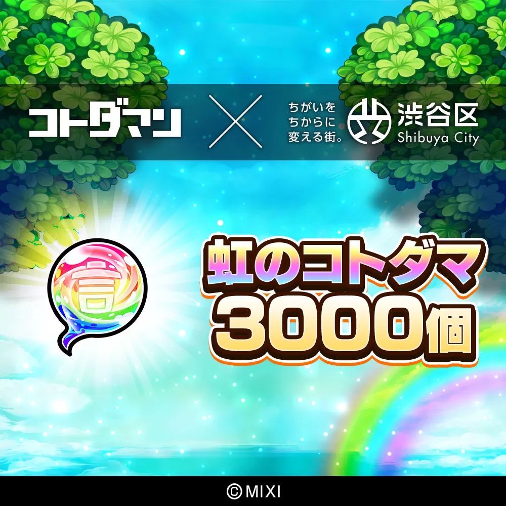 コトダマン 虹のコトダマ 3000個（2025年分）[株式会社MIXI] 211001-1 渋谷区 MIXI ゲーム スマホ 課金