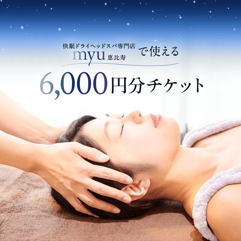 [快眠ドライヘッドスパ専門店]myu恵比寿で使える 6,000円分チケット