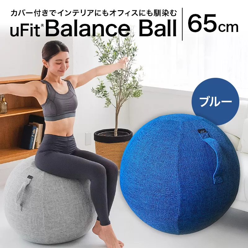 uFit Balance Ball　65cm【ブルー】【136006-2】バランスボール カバー付き トレーニング 取手付き 洗濯可能 体幹 椅子 運動 筋肉 バランス 在宅勤務 インテリア オフィス