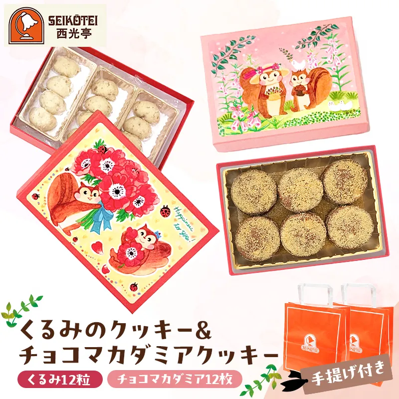 [西光亭]くるみのクッキー＆チョコマカダミアクッキー（各1個／お渡し用のお手提げ袋2袋付）